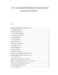 2025-2030玻璃纖維增強(qiáng)塑料材料市場(chǎng)應(yīng)用拓展研究及低估競(jìng)爭(zhēng)分析報(bào)告