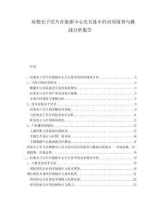 硅基光子芯片在數(shù)據(jù)中心光互連中的應(yīng)用前景與挑戰(zhàn)分析報(bào)告