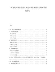 5G通信產(chǎn)業(yè)鏈發(fā)展現(xiàn)狀及商業(yè)化進(jìn)程與投資機會研究報告