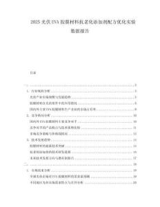 2025光伏EVA膠膜材料抗老化添加劑配方優(yōu)化實(shí)驗(yàn)數(shù)據(jù)報(bào)告