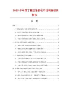 2025年中國丁基膠涂膠機(jī)市場(chǎng)調(diào)查研究報(bào)告