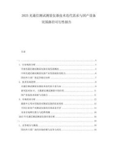 2025光通信測試測量儀器技術(shù)迭代需求與國產(chǎn)設(shè)備突圍路徑可行性報告