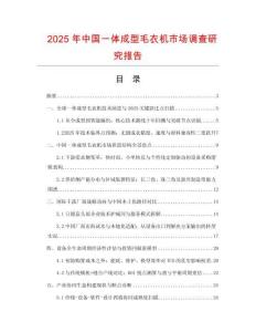 2025年中國一體成型毛衣機市場調(diào)查研究報告