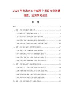 2025年及未來5年咸蘿卜項(xiàng)目市場(chǎng)數(shù)據(jù)調(diào)查、監(jiān)測(cè)研究報(bào)告