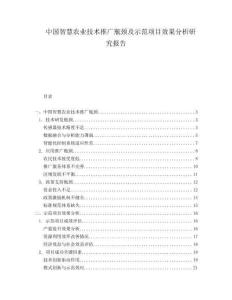 中国智慧农业技术推广瓶颈及示范项目效果分析研究报告