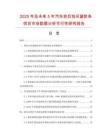 2025年及未來(lái)5年汽車前后擋風(fēng)窗膠條項(xiàng)目市場(chǎng)數(shù)據(jù)分析可行性研究報(bào)告