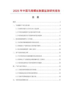 2025年中國馬尾螺絲數(shù)據(jù)監(jiān)測研究報告