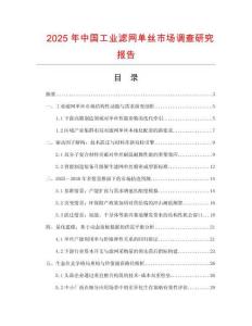 2025年中國工業(yè)濾網(wǎng)單絲市場調(diào)查研究報告