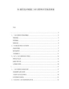 5G通信技術(shù)賦能工業(yè)互聯(lián)網(wǎng)應(yīng)用場景探索