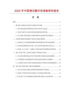 2025年中國(guó)增白膜市場(chǎng)調(diào)查研究報(bào)告
