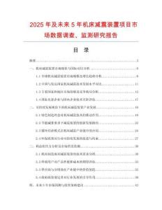 2025年及未來5年機床減震裝置項目市場數(shù)據(jù)調(diào)查、監(jiān)測研究報告