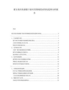 霍爾效應(yīng)傳感器下游應(yīng)用領(lǐng)域需求變化趨勢分析報告