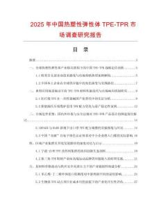 2025年中國熱塑性彈性體TPE-TPR市場(chǎng)調(diào)查研究報(bào)告