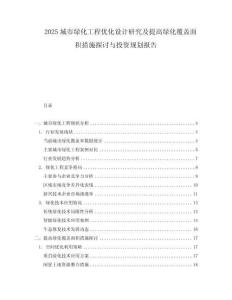 2025城市綠化工程優化設計研究及提高綠化覆蓋面積措施探討與投資規劃報告