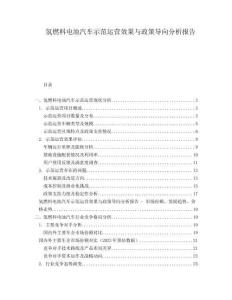 氫燃料電池汽車示范運營效果與政策導向分析報告