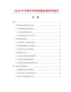 2025年中國(guó)手持機(jī)數(shù)據(jù)監(jiān)測(cè)研究報(bào)告
