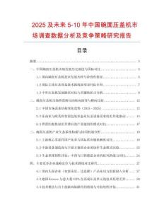 2025及未来5-10年中国碗面压盖机市场调查数据分析及竞争策略研究报告