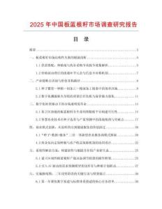 2025年中国板蓝根籽市场调查研究报告