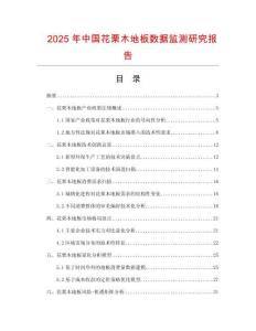 2025年中國花栗木地板數(shù)據(jù)監(jiān)測(cè)研究報(bào)告