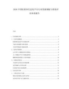 2026中国医联体信息化平台行业资源调配与绩效评估体系报告