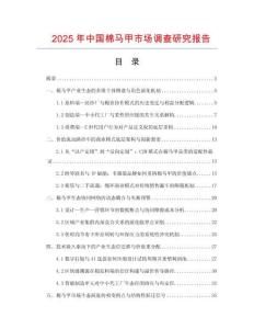 2025年中國(guó)棉馬甲市場(chǎng)調(diào)查研究報(bào)告