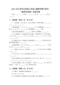 2025-2026學年北京版(新教材）二年級上冊數(shù)學第七單元（數(shù)學百花園）達標試卷（附參考答案）