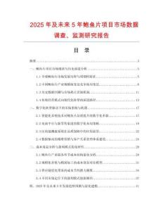 2025年及未來5年鮑魚片項(xiàng)目市場數(shù)據(jù)調(diào)查、監(jiān)測研究報(bào)告