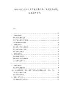 2025-2030晨陽軌道交通安全設備行業現狀分析及發展趨勢研究