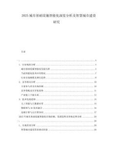 2025城市基礎設施智能化深度分析及智慧城市建設研究