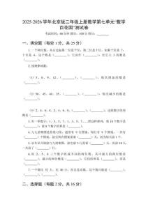 2025-2026學年北京版（新教材）二年級上冊數(shù)學第七單元“數(shù)學百花園”測試卷（附參考答案）(2)
