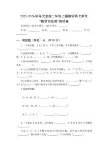 2025-2026學年北京版（新教材）二年級上冊數(shù)學第七單元“數(shù)學百花園”測試卷（附參考答案）