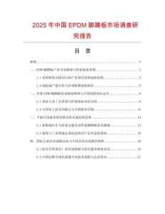 2025年中国EPDM脚踏板市场调查研究报告
