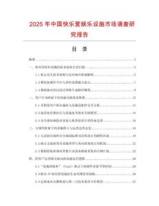 2025年中國快樂營娛樂設施市場調查研究報告