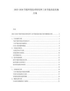 2025-2030节能环保技术转化和工业节能改造实施方案