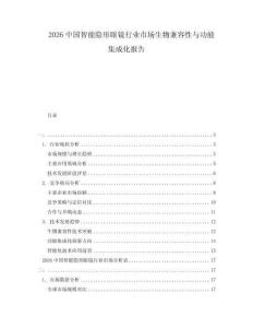 2026中国智能隐形眼镜行业市场生物兼容性与功能集成化报告