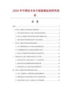 2025年中國松木告示板數(shù)據(jù)監(jiān)測研究報告