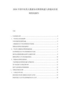 2026中國中醫(yī)藥大數(shù)據(jù)知識圖譜構建與智能問診系統(tǒng)優(yōu)化報告