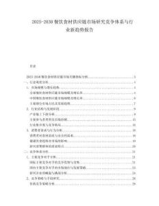 2025-2030餐飲食材供應(yīng)鏈?zhǔn)袌鲅芯扛偁庴w系與行業(yè)新趨勢(shì)報(bào)告