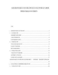 安防監控設備行業市場分析及行業競爭格局與視頻圖像識別技術應用報告