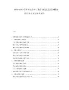 2025-2030中国智能安防行业市场现状供需分析及投资评估规划研究报告