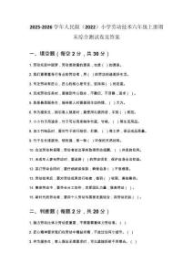 2025-2026學(xué)年人民版（2022）小學(xué)勞動(dòng)技術(shù)六年級(jí)上冊(cè)期末綜合測(cè)試卷及答案