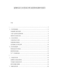 寵物用品行業發展分析及投資機遇研究報告