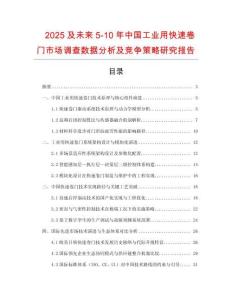 2025及未來5-10年中國工業(yè)用快速卷門市場(chǎng)調(diào)查數(shù)據(jù)分析及競(jìng)爭(zhēng)策略研究報(bào)告