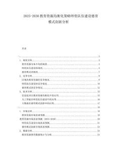 2025-2030教育資源均衡化策略師資隊(duì)伍建設(shè)德育模式創(chuàng)新分析
