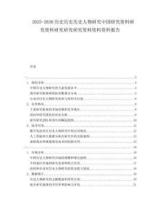 2025-2030歷史歷史歷史人物研究中國研究資料研究資料研究研究研究資料資料資料報告