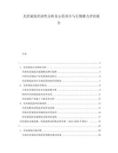 光伏制氢经济性分析及示范项目与长期潜力评估报告