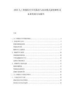 2025人工智能醫(yī)療應(yīng)用場景與商業(yè)模式深度解析及未來發(fā)展方向報(bào)告