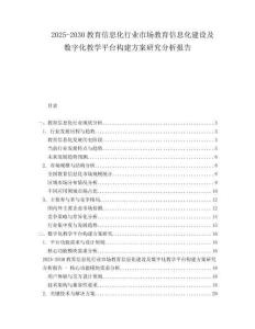 2025-2030教育信息化行業(yè)市場(chǎng)教育信息化建設(shè)及數(shù)字化教學(xué)平臺(tái)構(gòu)建方案研究分析報(bào)告