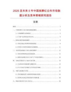 2025至未來5年中國殯葬紅白布市場數據分析及競爭策略研究報告