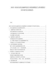 2025-2030冰島金融科技行業(yè)創(chuàng)新模式與傳統(tǒng)銀行合作研究分析報(bào)告